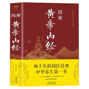 黄帝内经全彩图解原版正版原著全集白话文版图解黄 本草纲目皇帝内经无删减全注全译彩图中医基础理论十二经脉揭秘与应用养生书籍