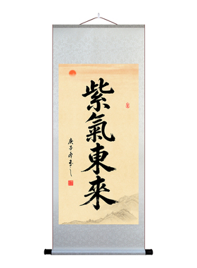 紫气东来书法卷轴挂画