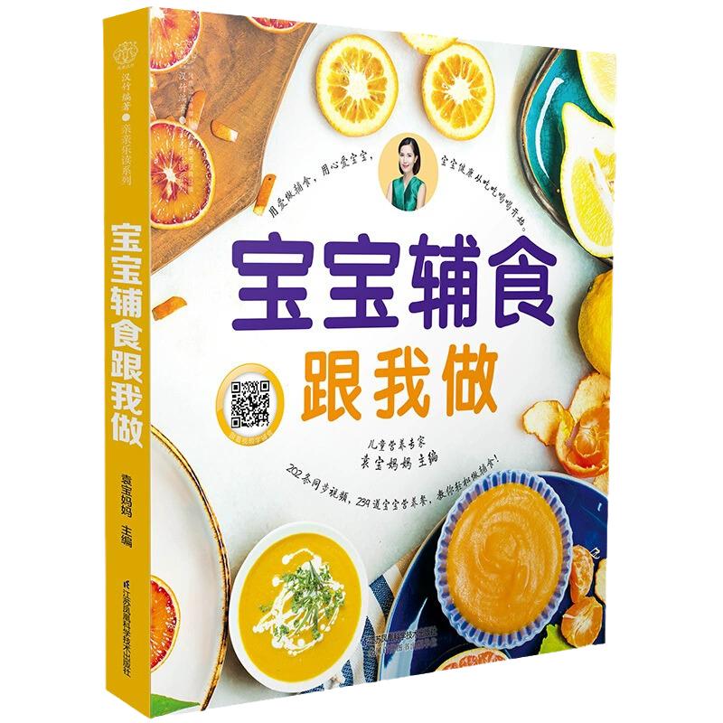 正版现货】宝宝辅食书跟我做教程书婴儿宝宝食谱6个月以上辅食书籍0-3岁添加与营养配餐每周计划吃什么儿童新生婴幼儿辅食制作