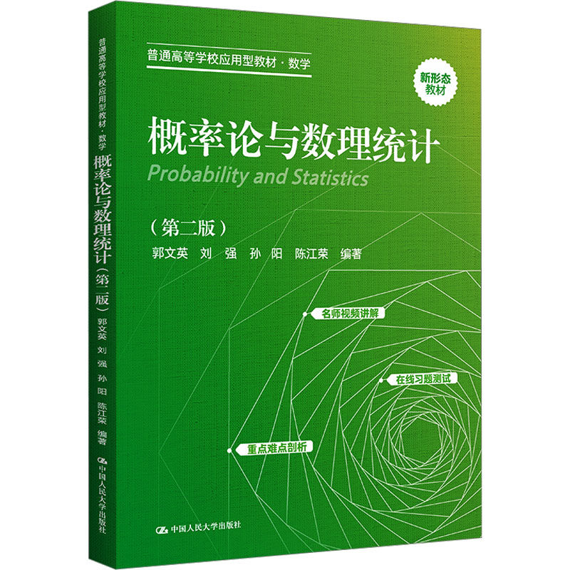 概率论与数理统计第二版人大社