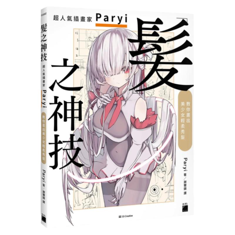 预售【外图台版】发之神技： 超人气插画家 Paryi 教你画出美少女轻柔秀发 / Paryi  旗标