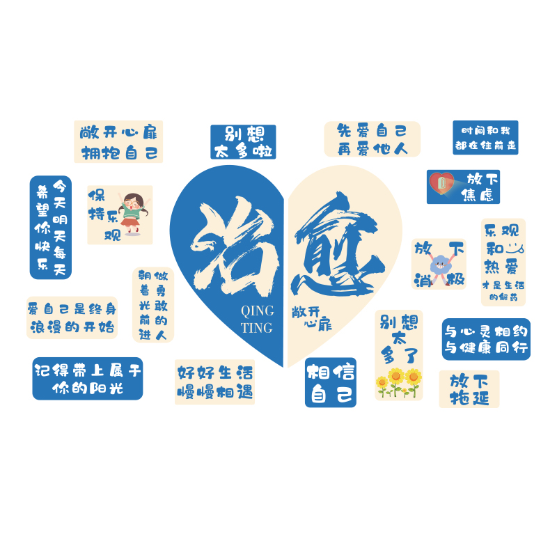 心理角咨询教室布置文化墙装饰灵驿站健康治疗愈空间情绪管理贴画
