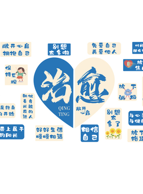 心理角咨询教室布置文化墙贴装饰灵驿站治疗愈情绪管理解压精神