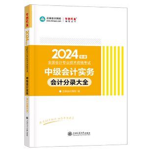 2026年中级会计师职称实务分录大全历年真题库经济法财管2025官方教材书考试26习题轻一练习题正保会计网校应试指南东奥纸质笔记