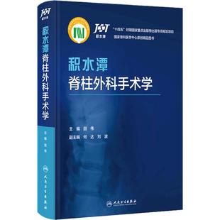 积水潭脊柱外科手术学 何达 刘波 脊柱外科常用术式 发展历史适应证禁忌证手术步骤手术要点典型病例 人民卫生出版社9787117348713