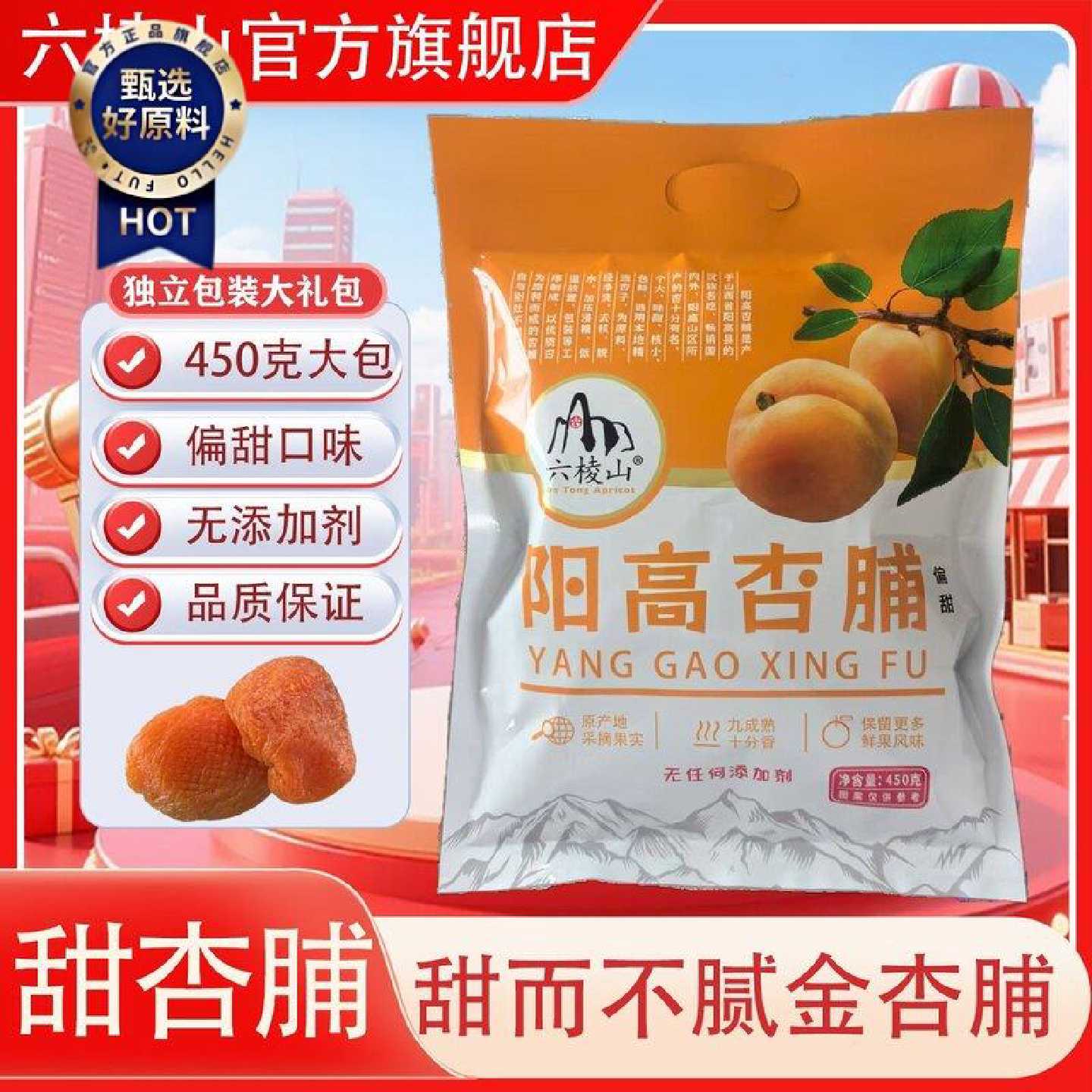 六棱山大同阳高特产偏甜独立包装大礼包无核山西阳高杏干杏脯450g