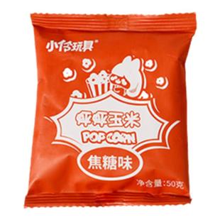 小伶玩具爆米花机专用玉米粒包特选优质玉米超高爆花率4种口味50g