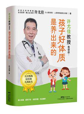 当当网许尤佳教授告诉你 孩子好体质是养出来的 体质好长得高壮快速辩体质儿童脾胃调理食谱 许尤佳儿童食疗儿童长高食谱食材养生