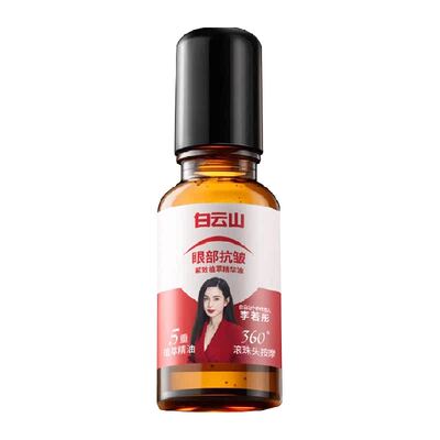 白云山眼部抗皱精华油
