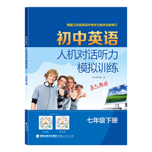 2026春初中英语人机对话听力模拟训练7七年级上下册译林同步江苏教材内容话题真人双语速朗读录音材料根据最新中考听力要求修订