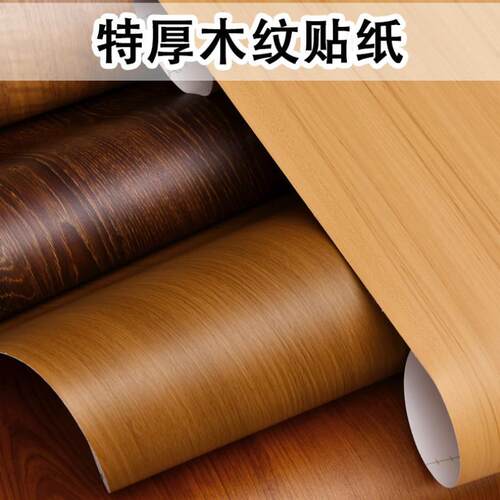特厚木纹贴纸自粘仿木家具翻新墙纸橱柜衣柜木板柜门桌面防水壁纸