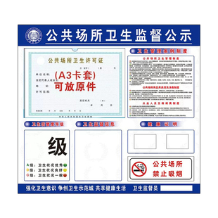 公共场所卫生监督信息公示栏食品经营卫生可证公示牌市场监督管理信息公示牌上墙营业执照框架卫生管理制度牌