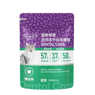 博乐丹洁牙冻干猫咪狗狗美毛减少掉毛鱼油棒猫零食化毛排毛冻干棒
