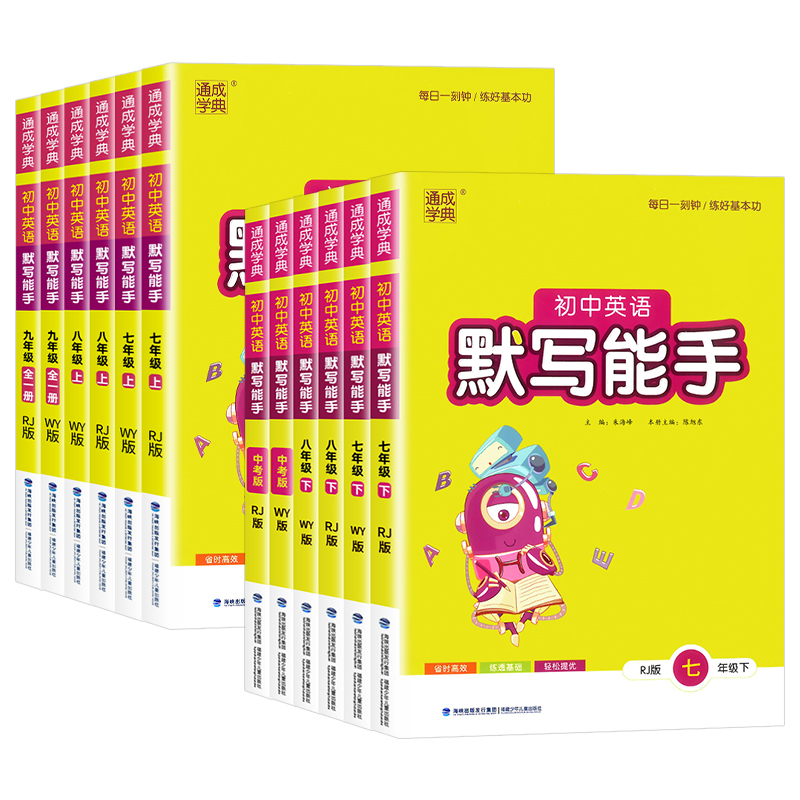 2026初中英语默写能手七年级八九年级上册下册人教版外研版初一初二三同步练习教辅导资料课外专项强化训练题作业每日一练通成学典