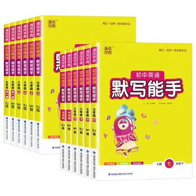 2026初中英语默写能手七年级八九年级上册下册人教版外研版初一初二三同步练习教辅导资料课外专项强化训练题作业每日一练通成学典