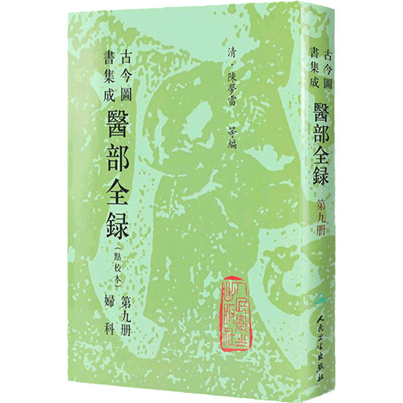 古今图书集成 医部全录 点校本 第九册 妇科 清 陈罗雷等 编 人民卫生出版社 9787117002806