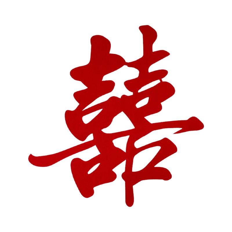 超大喜字结婚专用婚房布置套装农村大门婚礼卧室装饰书法囍字贴纸