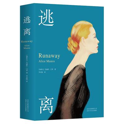 逃离诺贝尔文学奖得主门罗代表作