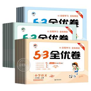 2025春53全优卷一年级下册二三四五六年级上下小学语文数学英语全套人教版苏教北师大同步试卷测试卷练习单元期中末新题型小儿郎RJ