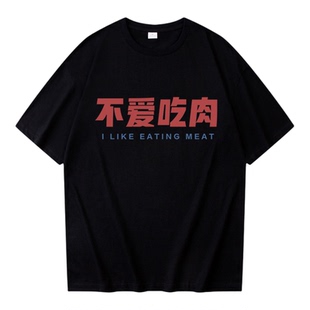 国潮复古不爱吃肉纯棉短袖t恤男女同款宽松夏季圆领趣味搞笑上衣