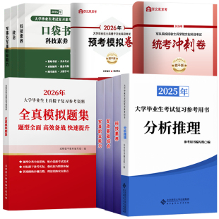 备考2027军考提干考试2027年大学生士兵提干复习资料军政基础与军事职业能力科技知识国防工业本科提干真题融通军考解放军武警部队