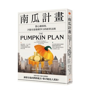 【预售】南瓜计划：狠心摘弱枝，才能有*强竞争力的经营法则 台湾原版 中文繁体管理与领导 麦克．米卡洛维兹 正版进口书籍