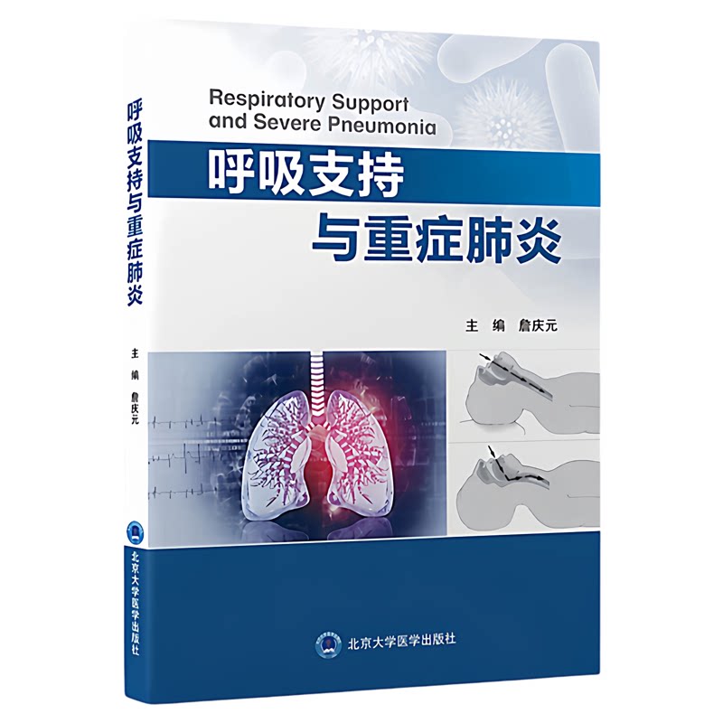 呼吸支持与重症肺炎北大医出版