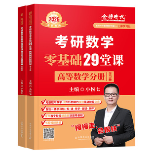 【官方正版】2027考研数学小侯七零基础29堂课高等数学线性代数概率论与数理统计考研数学一数学二数学三高数线代概率辅导讲义