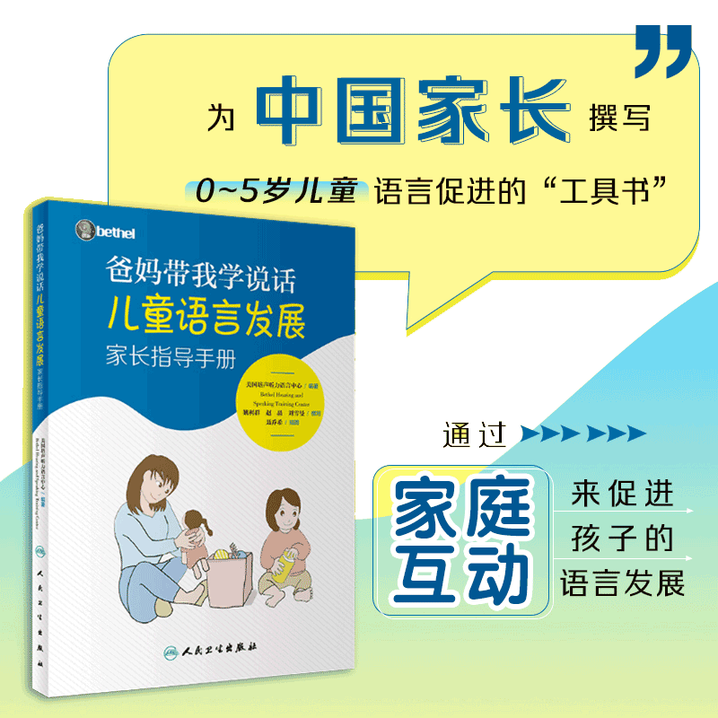 爸妈带我学说话·儿童语言发展