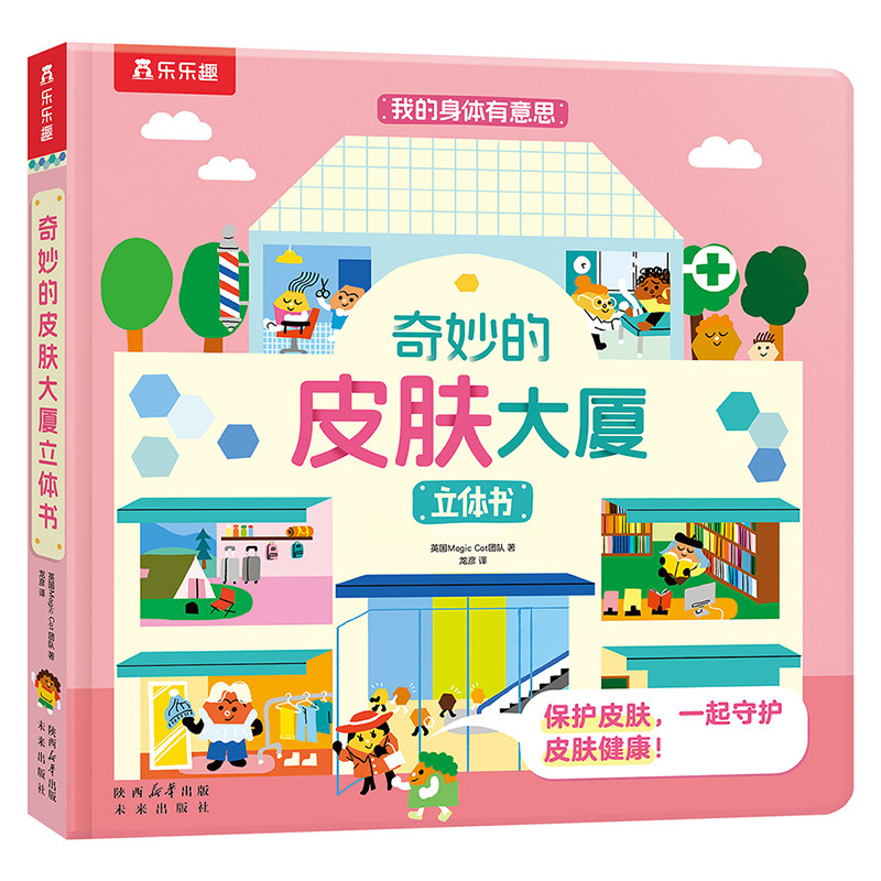 奇妙的皮肤大厦身体科普小百科