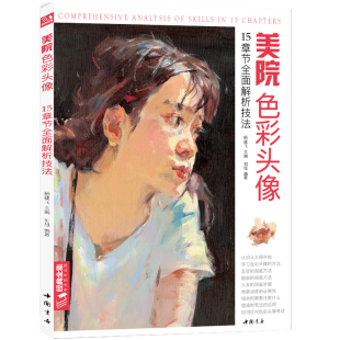 经典全集 美院色彩头像 央美国美人物造型考试书籍34水粉丙烯彩头完美高分卷临摹范本教学教材 杨建飞主编