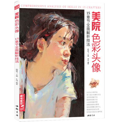 经典全集 美院色彩头像 央美国美人物造型考试书籍34水粉丙烯彩头完美高分卷临摹范本教学教材 杨建飞主编