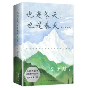 也是冬天也是春天 迟子建散文力作升级彩插版 收录近年散文新作及其备受推崇的经典散文名篇额尔古纳河右岸/群山之巅/烟火漫卷作者