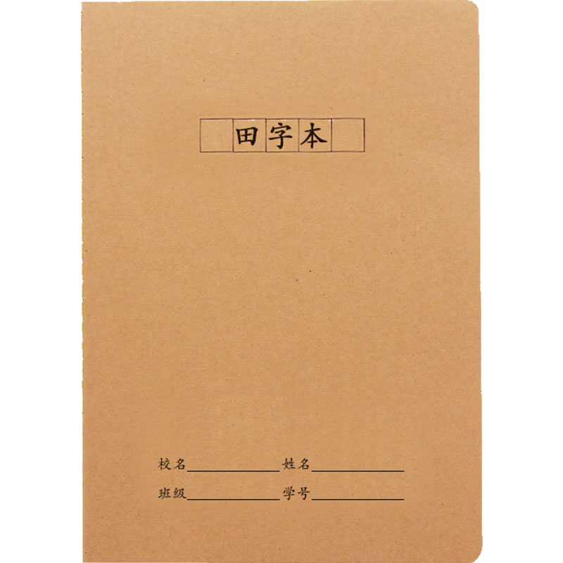 牛皮纸田字本A5中小学生田字格练字本32k防近视作业本定制印LOGO