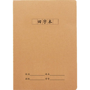 牛皮纸田字本A5中小学生田字格练字本32k防近视作业本定制印LOGO