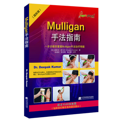 Mulligan手法指南 国际版 一步步教你掌握Mulligan手法治疗精髓 肌肉链与板机点手法镇痛的新理念脊椎四肢动态关节松动术