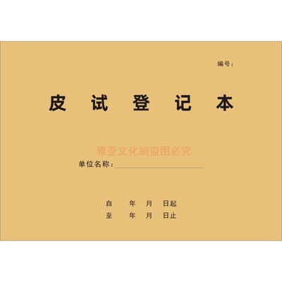 A4皮试登记本过敏反应皮下测试