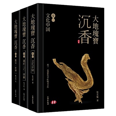 大地瑰宝沉香精装硬壳图书