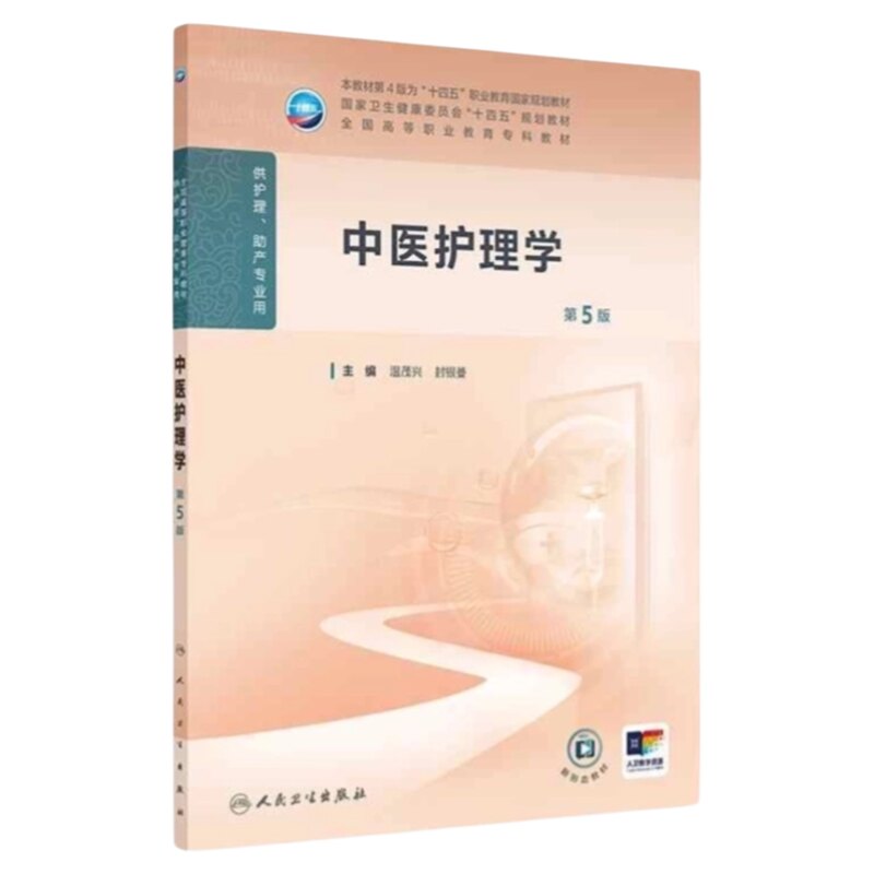 中医护理学第5版人卫出版