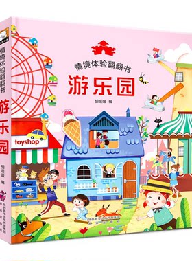 撕不烂的情境体验3D立体翻翻书