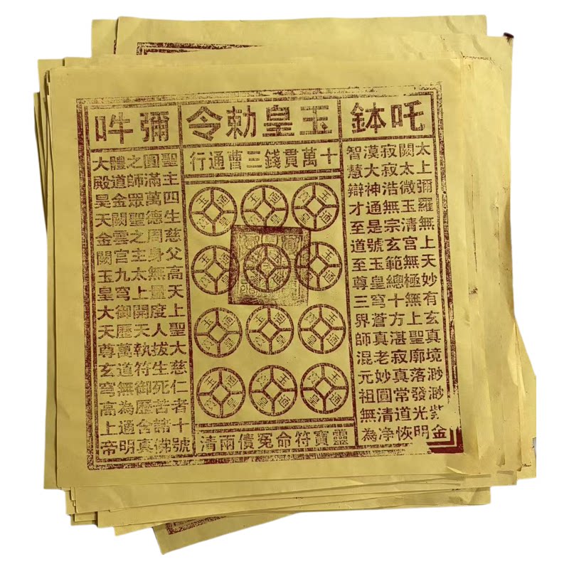 正一禅道手工玉皇钱通宝加盖印