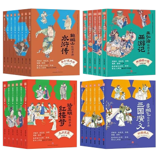 【送音频】名家给孩子讲四大名著系列全25册骆玉明讲红楼梦鲍鹏山讲水浒传李鹏飞讲三国演义王弘治讲西游记中小学古代文学高频考点