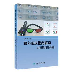 眼科临床指南解读 内斜视和外斜视 结合美国基础及临床课程中对斜视这一疾病的扩展补充 赵晨主编 2018年8月出版 平装 人民卫生