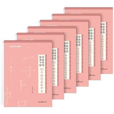 2024公务员国省考公考申论练字帖