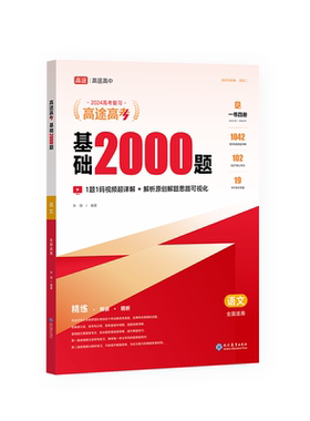 高途高考语数英物化基础2000题