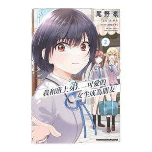 现货【外图台版漫画】我和班上第二可爱的女生成为朋友 2 / 漫画:尾野凛 原作:たかた 角色原案:日向あずり 台湾角川