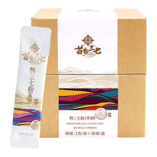 苗乡有机三七粉 云南文山三七粉蒸制2g*36袋熟三七粉有机独立包装