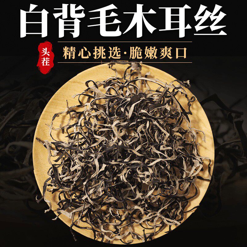 【精选木耳丝】白背毛木耳丝500g干货肉厚无根凉拌免切脆爽精选美