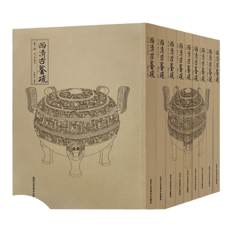 西清古鉴疏 全九册 平装历代青铜器文化孟繁放西清历史古鼎彝尊罍之属案 铜钱货币 考古图谱鼎器陶瓷景泰蓝玉器雕漆漆器金属器皿