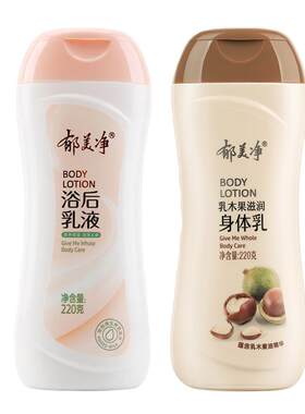 郁美净浴后乳液女士身体乳全身保湿补水乳木果清爽润肤乳官网正品